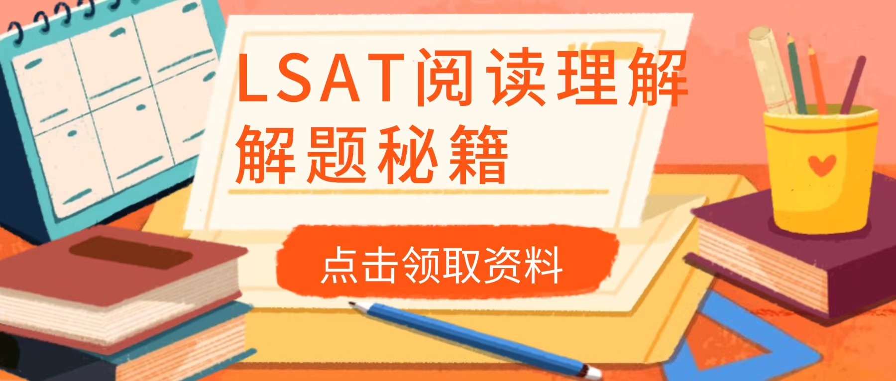 LSAT阅读理解攻克技巧：阅读理解分类题材及考点
