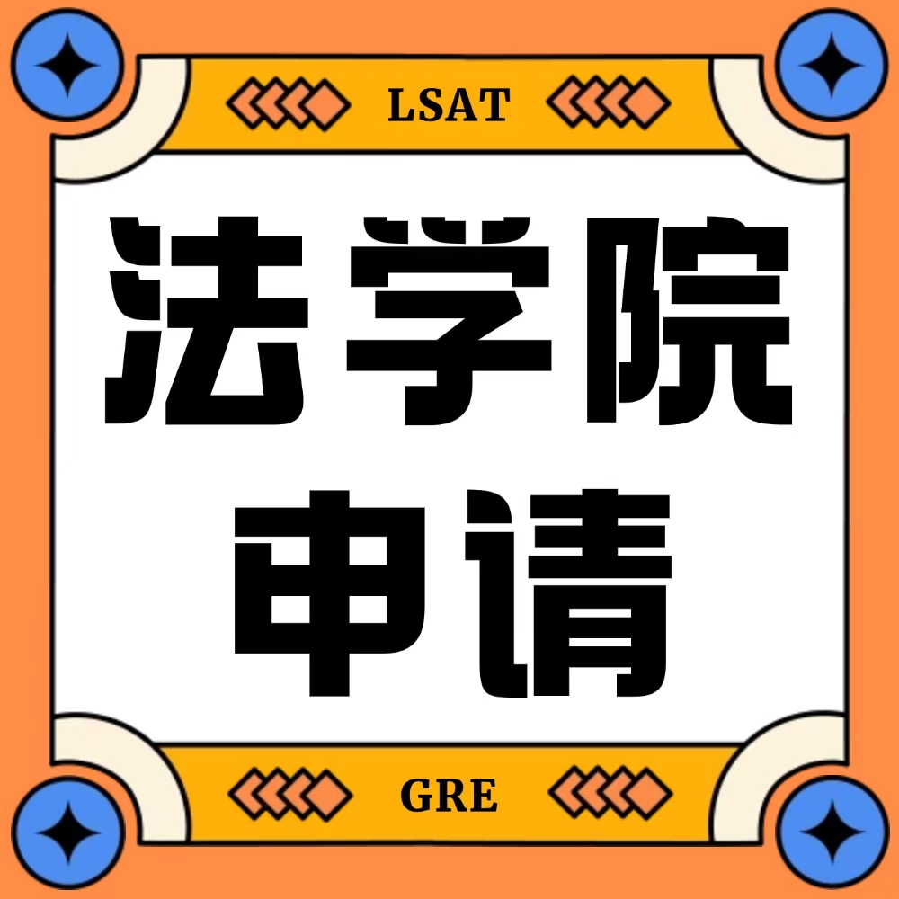 LSAT太卷了，用GRE申请法学院可行吗？
