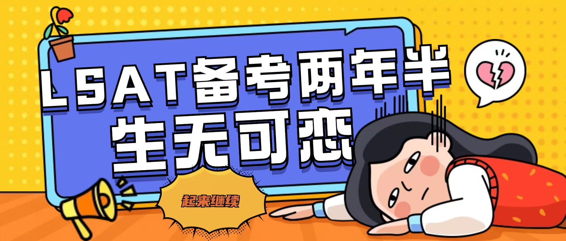 我，47岁的阿姨，死磕两年半，161分，不考了“保命”要紧