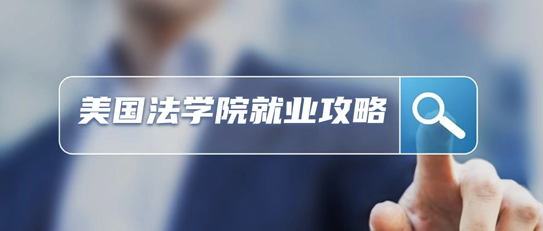 美国T50+法学院毕业，LSAT160+照样进美国中等律所！听听我的故事吧
