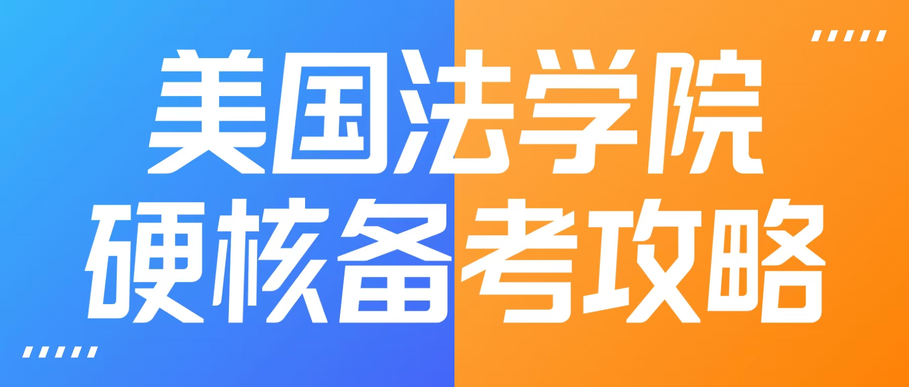 美国法学院JD第一学期的期末考试，你应该这么准备！