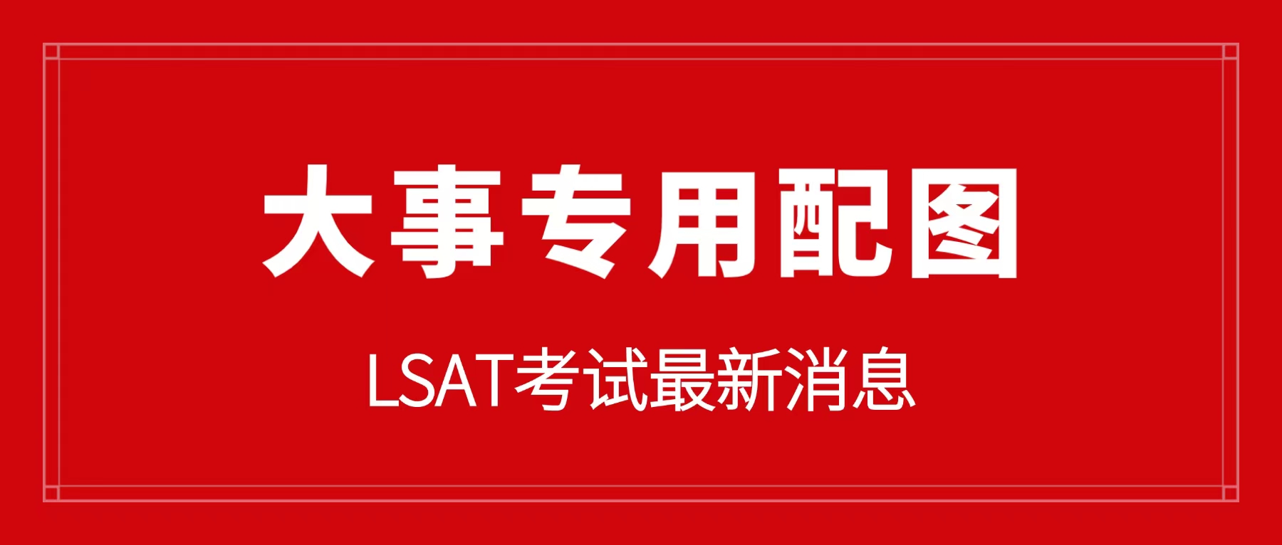 最新消息：ABA同意取消LSAT考试？40%微取消，决定权在法学院！