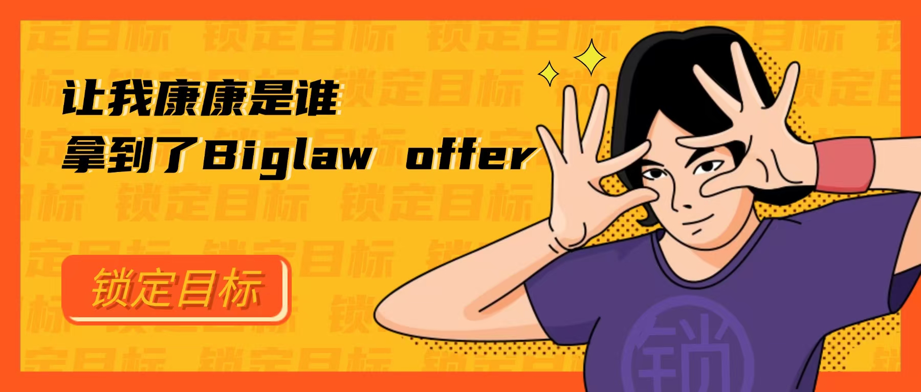想要进入Biglaw，你要完成这两场资格赛和六场晋级赛！ 海望老师