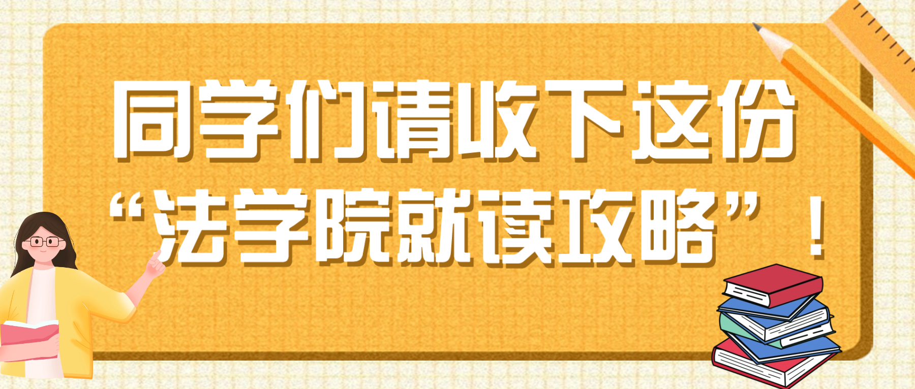 拿到JD offer到就读法学院之前你应该做这些！