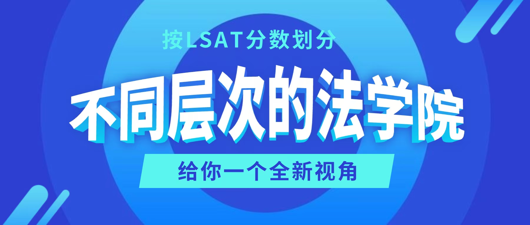 LSAT分数统计:超过170分的法学院,平均录取率为13.71%,平均学杂费74,281美元