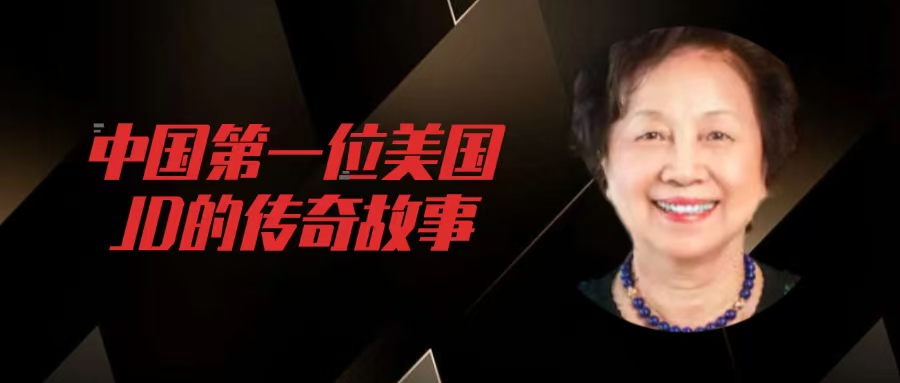 赵稼:新中国第一位JD毕业生，第一位美国律师执照持有人的传奇人生