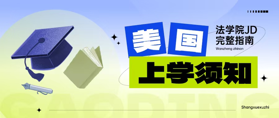 美国法学院使用指南：从发展历史、入学申请到学习安排、求职就业