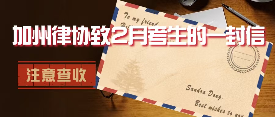 千万别错过这封加州律协致2月考生的关键备考邮件,注意远程模拟考试不可缺席