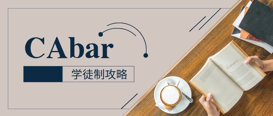 加州律师“学徒计划”全攻略：免法学院背景，最快4年拿证