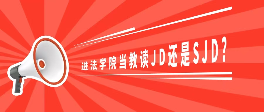 想回国当大学法学院老师，读JD还是SJD？