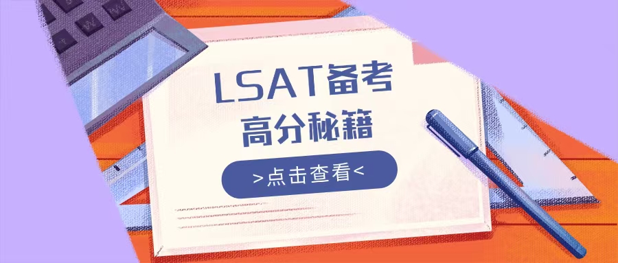 靠刷官方公布的真题，LSAT一样能出高分