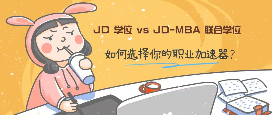 JD学位 vs. JD-MBA联合学位：如何选择你的职业加速器？