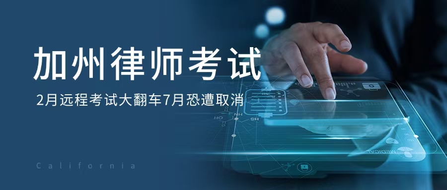 加州最高院指示：7月加州律师考试回归线下！