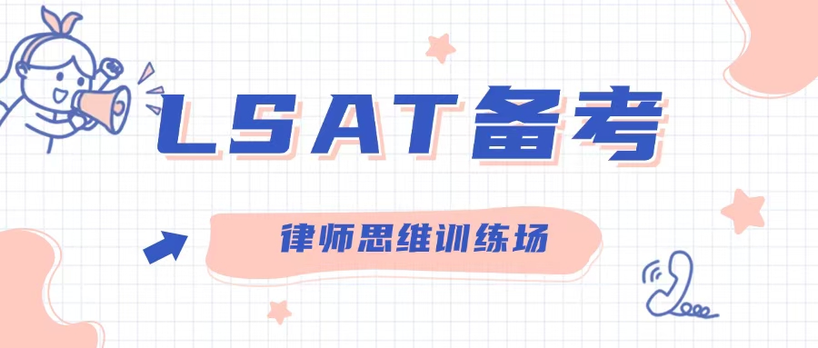 LSAT备考：律师思维的预科训练场