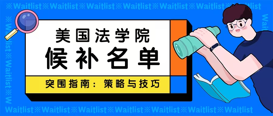 法学院候补名单突围指南：策略与技巧