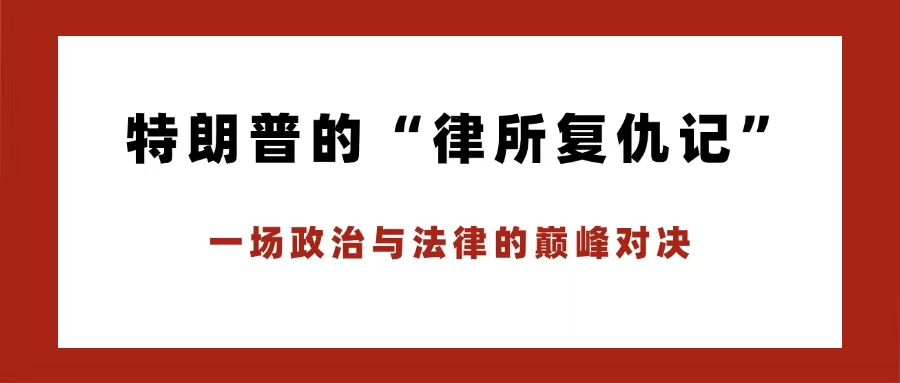 特朗普“狙击”精英律所：司法战火延烧，美国法律界遭遇政治风暴——20家顶级律所遭EEOC调查，行业洗牌与DEI政策陷危机