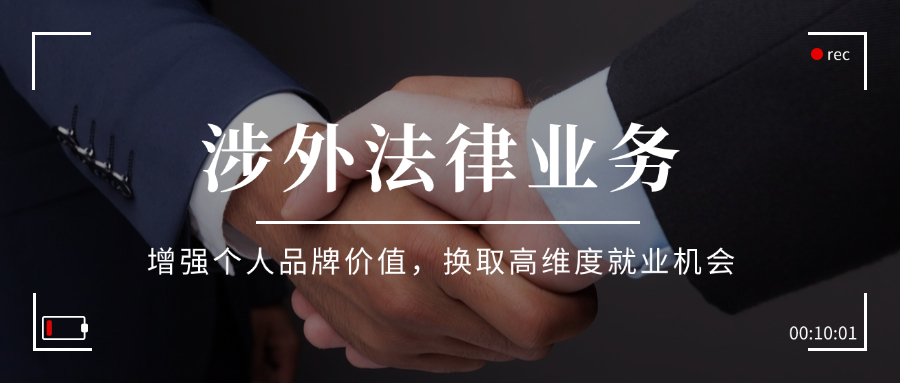 英美律师执照能带来涉外法律业务吗？