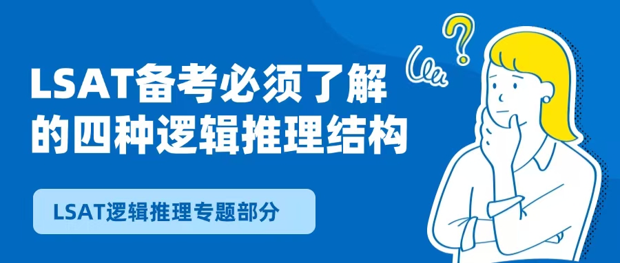 LSAT 逻辑推理LR部分Stimulus的常见四种类型