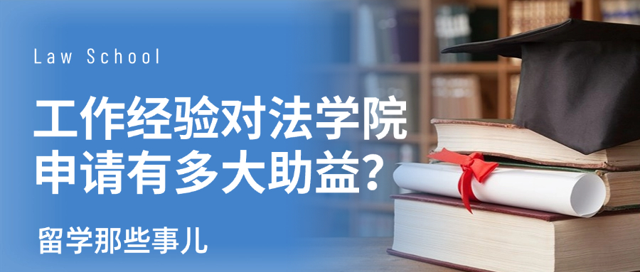 申请时被顶级法学院看重的工作经验是什么类型的？
