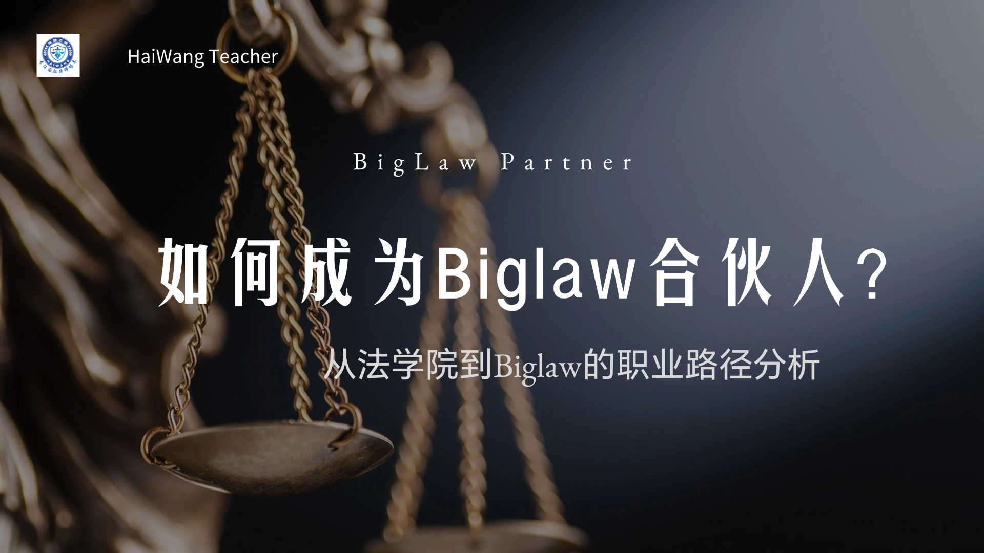 从法学院到Biglaw合伙人，这条路应该怎么走？