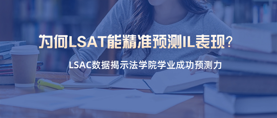 LSAT成绩跟JD一年级GPA相关度有多大？