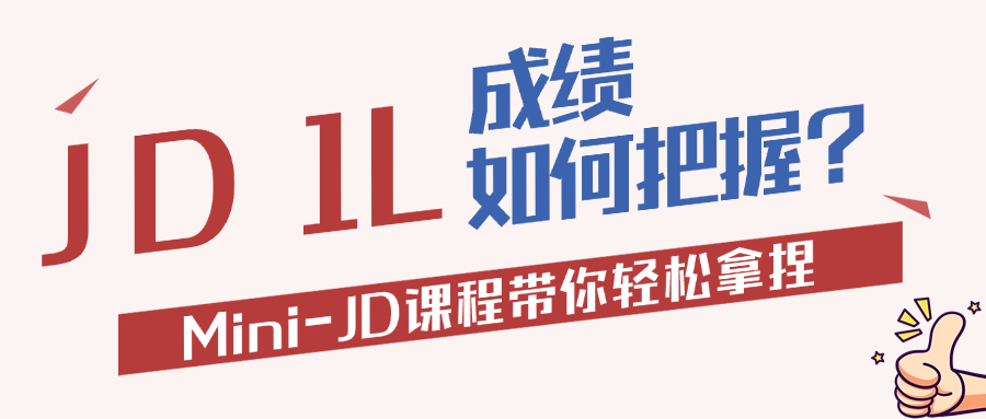 1L 成绩决定法律职业生涯起点？从选课到备考，提前学习才是逆袭关键！