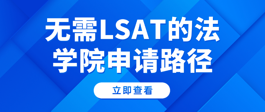 无需LSAT的法学院申请指南