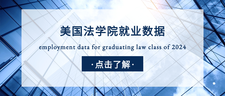 2024美国法学院就业报告,JD 就业率 87.1%, 芝加哥大学领跑联邦书记员录取率,杜克大学全职就业率登顶