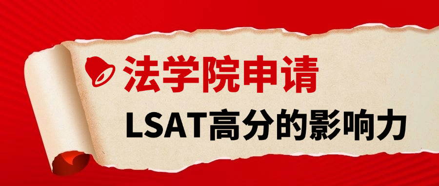 美国各大法学院招生委员会对LSAT高分是什么态度？