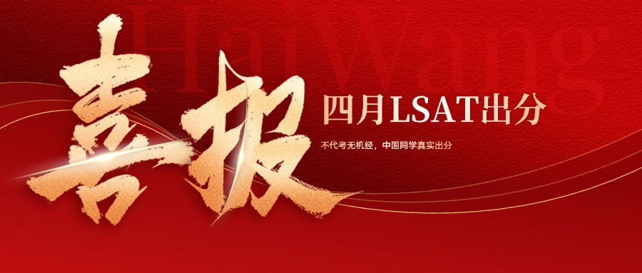 不代考无机经，来看看中国同学4月LSAT真实出分