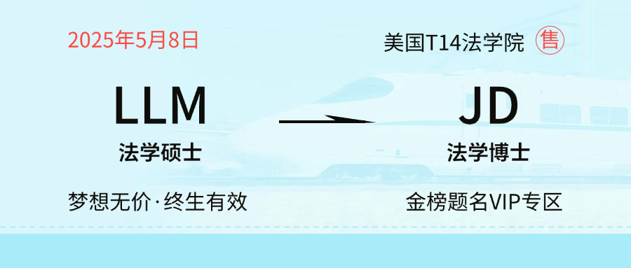 LLM转JD，进入美国顶级法学院的“曲线机会”真实可行的吗？