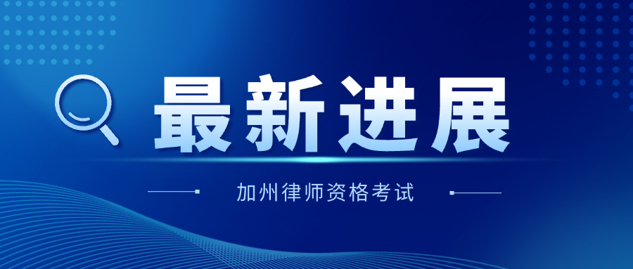 加州律考改革惨烈收场，与考试供应商对簿公堂