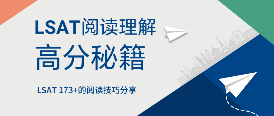 LSAT 173+的阅读理解技巧分享