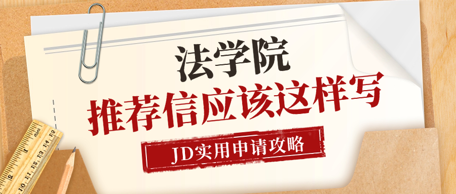 如何撰写完美的法学院推荐信
