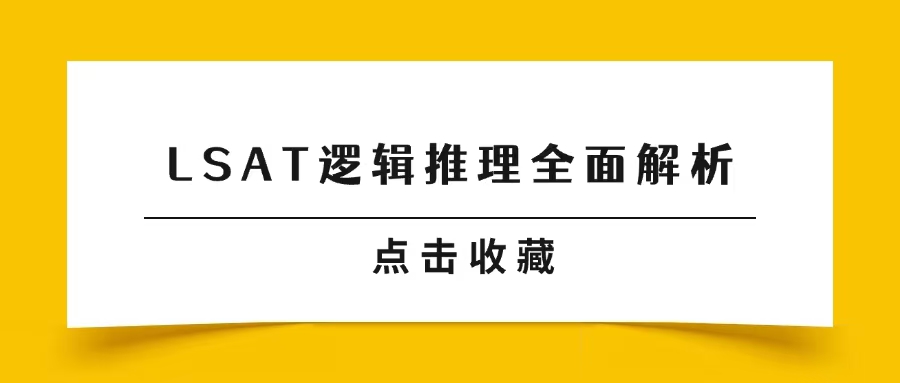 建议收藏，LSAT备考小白专属，一文说明逻辑推理(LR)部分结构、问题类型、备考技巧