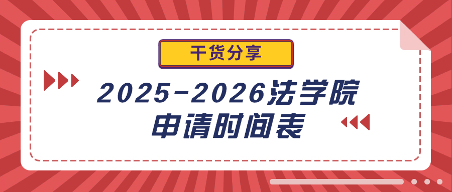 JD申请必看，2025-2026法学院申请时间表！