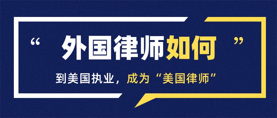 外国律师如何成为美国律师？哪些州对外国考生友好？