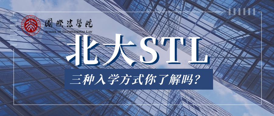 三种方式让你逆袭北大国际法学院