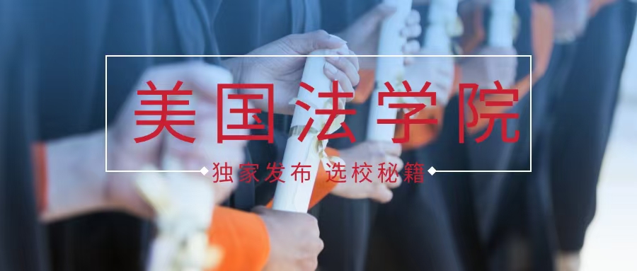 独家！美国T50法学院亚裔学生录取数据，助你找到双向奔赴的梦想法学院