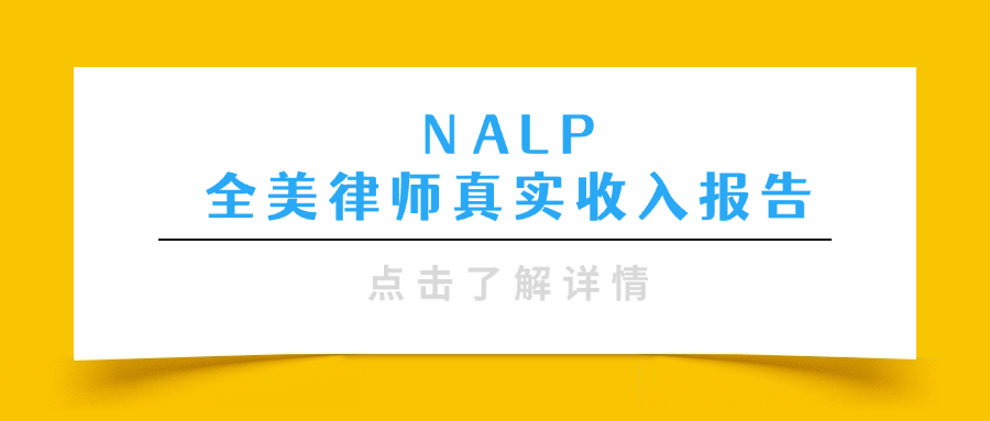 NALP律师薪资揭秘：小所熬8年不如大所新人，22.5万刀起薪并非JD就业真相！