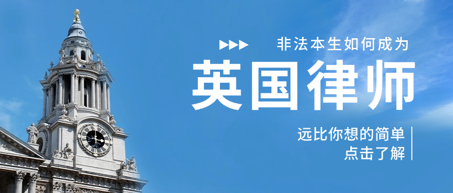双非院校非法本专业学生的法律职业路径选择远比你想的简单——英国篇