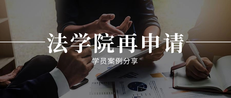 我的美国JD再申请之路（案例分享一）