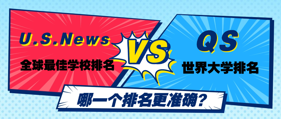 U.S. News & QS 世界排名对打，不同评价体系下的高校“崩塌”与“逆袭”
