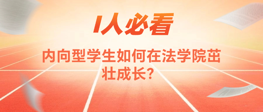 I人必看！纽约大学法学院学姐分享内向型人如何在法学院茁壮成长
