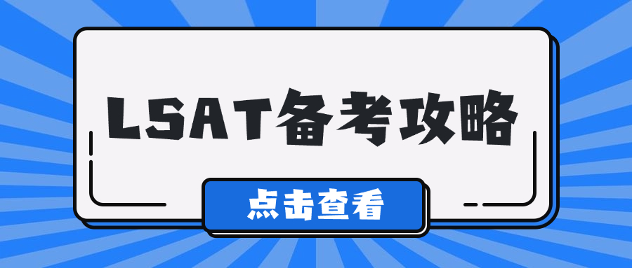 LSAT出分真相:是什么造成了160+的考生达不到170+？