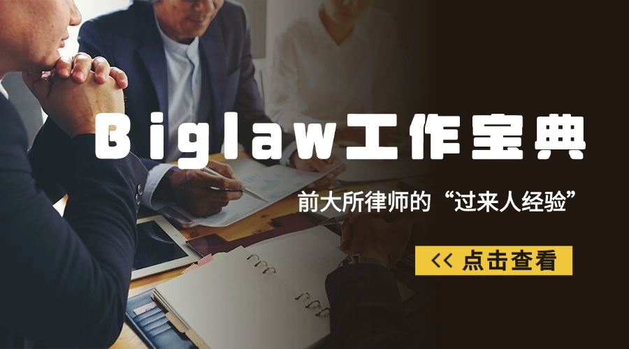 前大所律师支招：在大所的日子，该这么 “薅” 经验！
