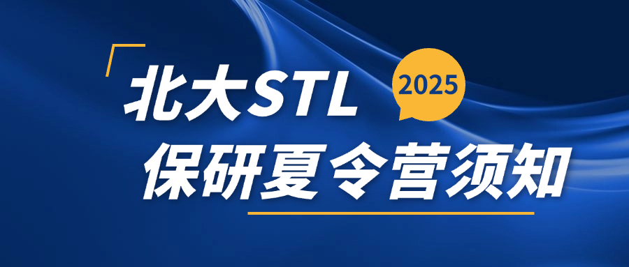 用了这个方法，我成功入营北大STL夏令营