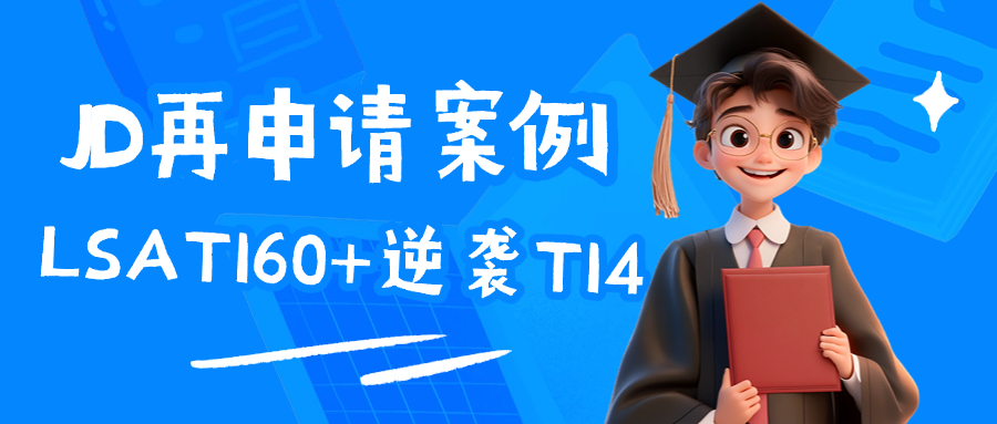 JD再申请案例分享三：从没想过LSAT 160+还能去T14读JD