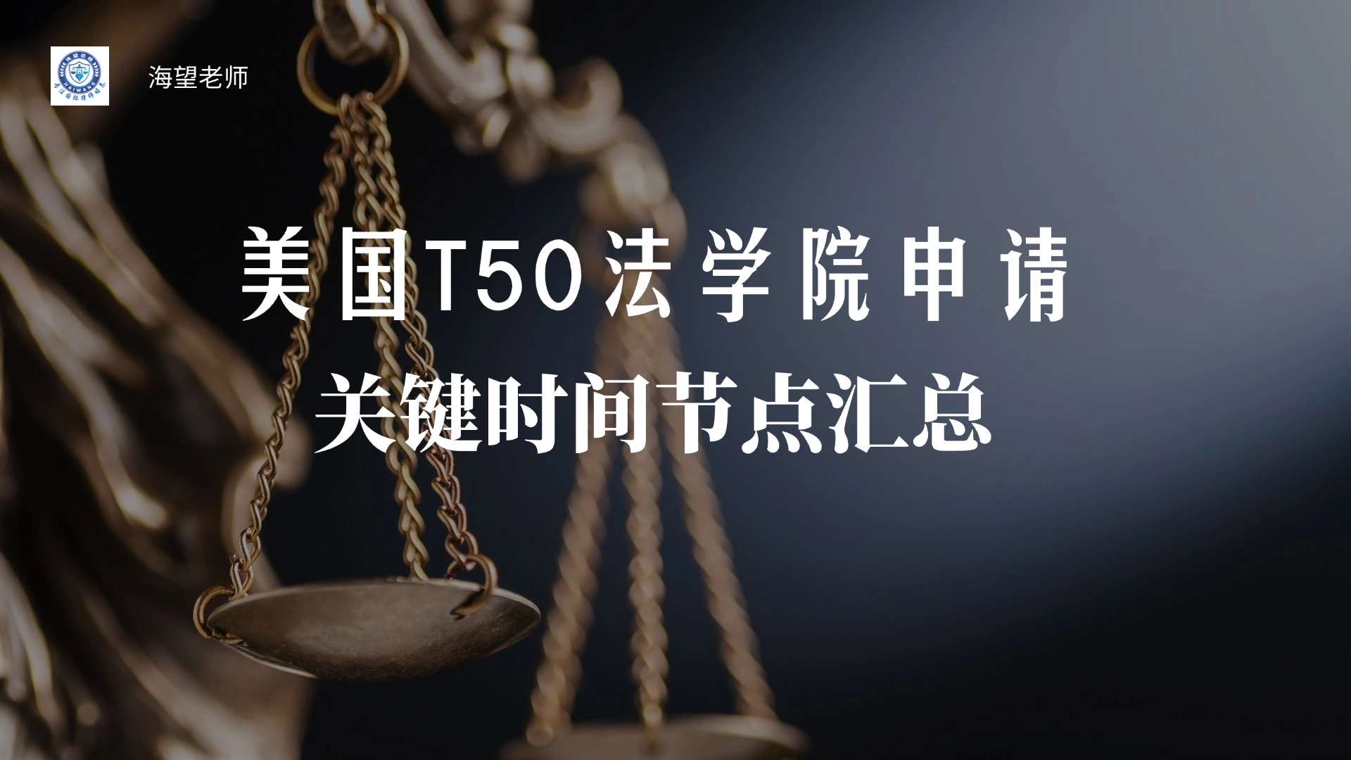 建议收藏！还有不足一个月这些美国T50法学院就开放2026 Fall申请了，你知道吗？