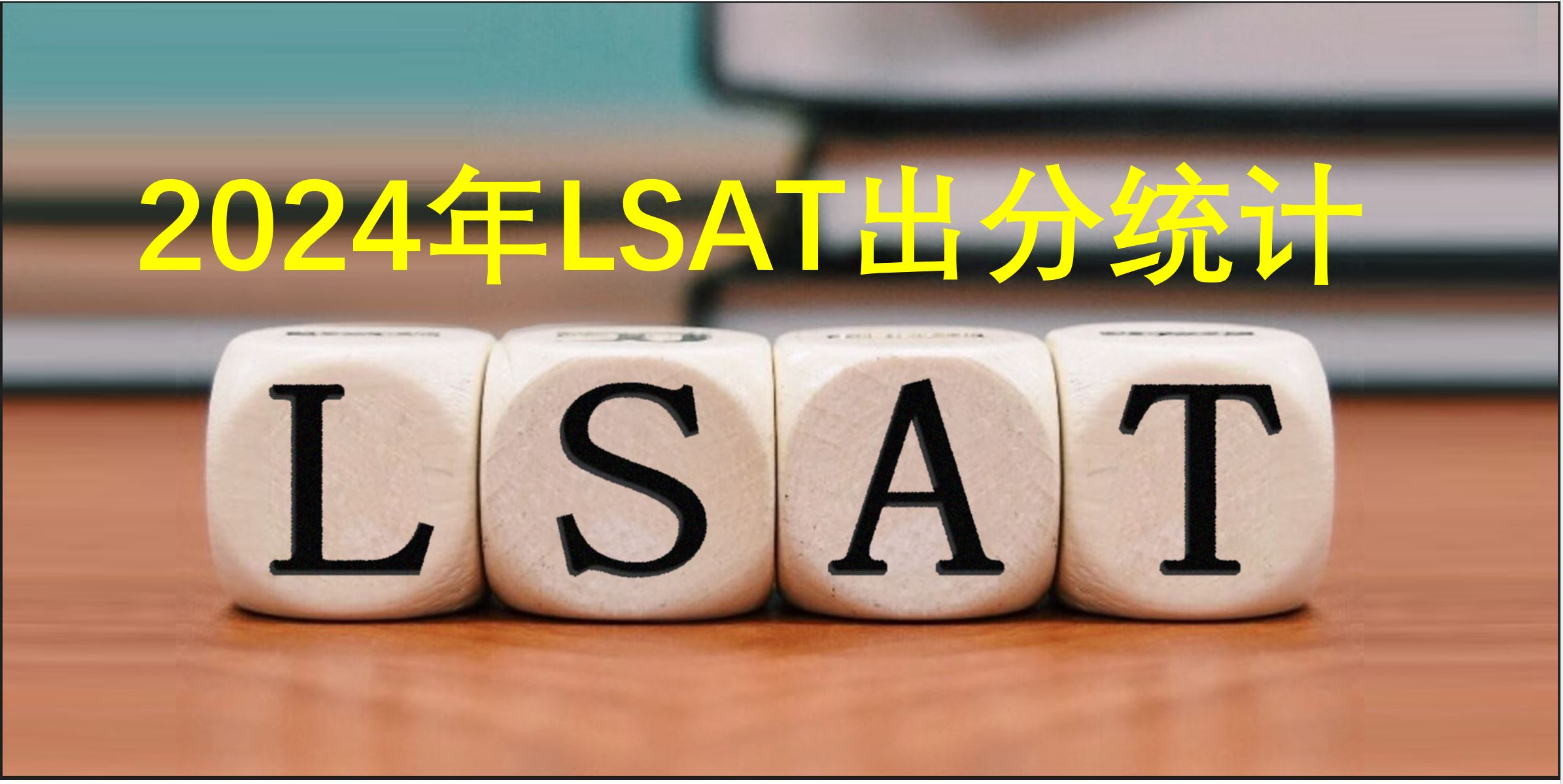 2024年LSAT出分统计